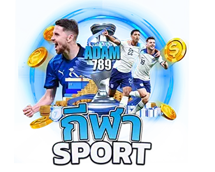 พนันกีฬาออนไลน์ ADAM789 เว็บตรง