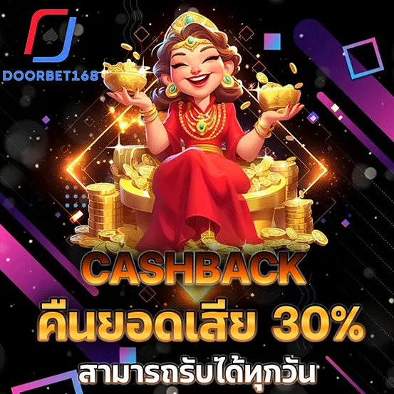 DOORBET168 คืนยอดเสีย 30% แคชแบ็กทุกวัน เว็บสล็อตคาสิโน