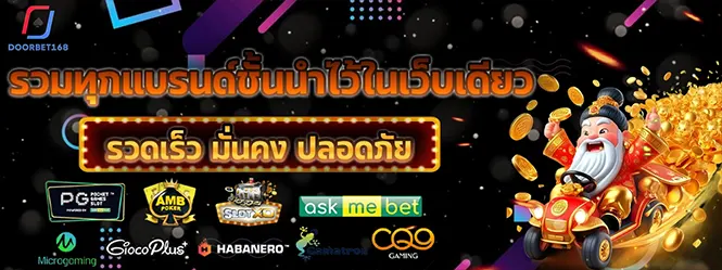 DOORBET168 เว็บสล็อต คาสิโน รวมค่ายดัง