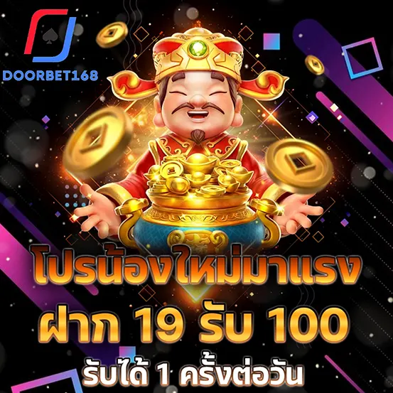 DOORBET168 ฝาก 19 รับ 100 โปรสล็อตเว็บตรง คาสิโน