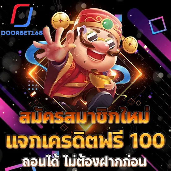 DOORBET168 สมัครใหม่ แจกเครดิตฟรี 100 ถอนได้ เว็บสล็อตคาสิโน