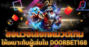 สอนวิธีเลือกหมวดเกมให้เหมาะกับผู้เล่นใน DOORBET168