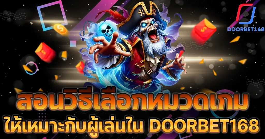 สอนวิธีเลือกหมวดเกมให้เหมาะกับผู้เล่นใน DOORBET168