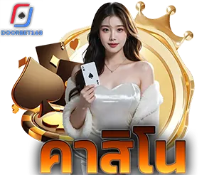 DOORBET168 หมวดคาสิโน คาสิโนสด เว็บตรง