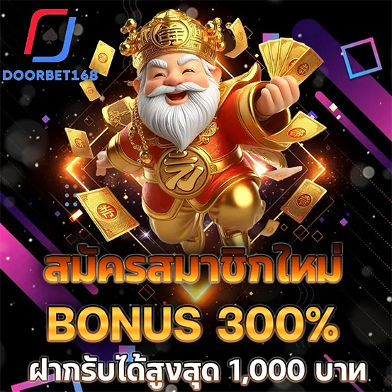 DOORBET168 สมัครสมาชิกใหม่ รับโบนัส 300% เว็บสล็อตคาสิโน