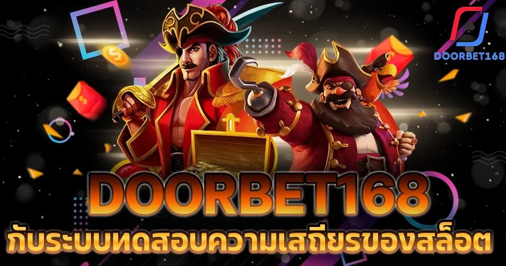 DOORBET168 กับระบบทดสอบความเสถียรของสล็อต