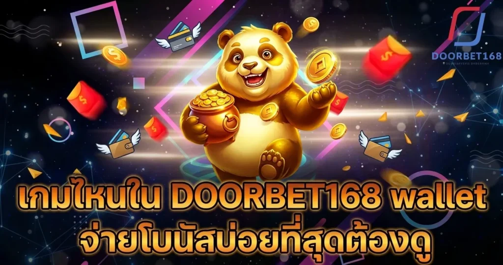 เกมไหนใน DOORBET168 wallet จ่ายโบนัสบ่อยที่สุดต้องดู