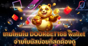 เกมไหนใน DOORBET168 wallet จ่ายโบนัสบ่อยที่สุดต้องดู